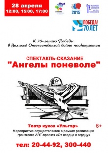 28 апреля 2015 г. в 12.00  в театре «Ульгэр» состоится премьера спектакля-сказания	 «Ангелы поневоле» Колледжа искусств им. П.И. Чайковского. Спектакль посвящен 70-летию Победы в ВОВ.