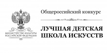 Во Всероссийском конкурсе «Лучшая детская школа искусств» принимает участие ДШИ из Закаменского района Бурятии