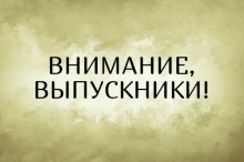 Внимание выпускникам!  Методические указания по оформлению выпускных аттестационных, выпускных квалификационных работ 