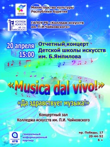 Приглашаем на отчетный концерт Детский школы искусств им. Б. Ямпилова 