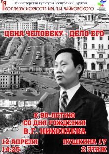 12 апреля  в 14.30ч. в концертном зале Колледжа  искусств им. П.И. Чайковского пройдет  мероприятие «Цена человеку - дело его»,  посвященное  90-летию Виктора Гавриловича Николаева (1927 - 2005), заслуженного работника культуры РФ и РБ