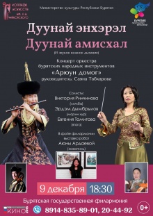 9 декабря 2016 года в 18.30 часов в зале Бурятской государственной филармонии состоится концерт «Дунай энхэрэл, дунай амисхал» преподавателей Колледжа искусств им. П.И. Чайковского Саяны Табхаровой, Виктории Ринчиновой 