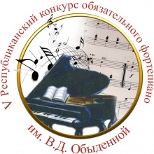 Дорогие друзья! Колледж искусств приглашает вас 17-18 декабря 2019 г. принять участие в V Республиканском конкурсе обязательного фортепиано имени Веры Дмитриевны Обыдённой