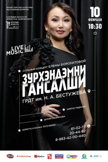 10 февраля в 18.30 ч. в Государственном русском драматическом театре им. Н. Бестужева состоится сольный концерт известной   исполнительницы, любимицы слушателей и зрителей Елены Борохитовой "Зурхэндэмни гансалши".   