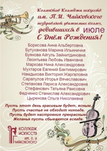 Коллектив Колледжа искусств им.П.И.Чайковского поздравляет уважаемых коллег родившихся в июле с днем рождения!!!