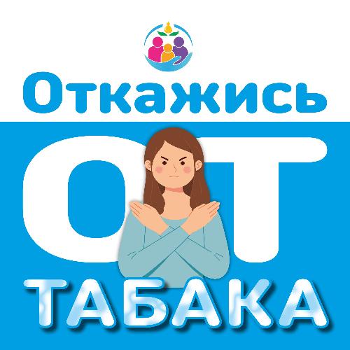  Неделя отказа от табака, в честь Всемирного дня без табака 31 мая