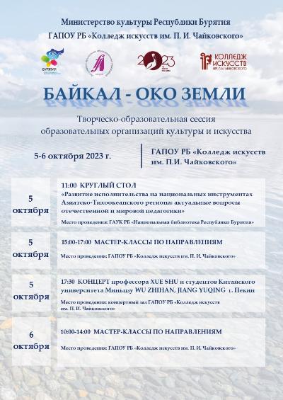 На  «Байкал око земли» Колледжа искусств съедутся музыканты и студенты из Китая, Монголии, Республики Тыва