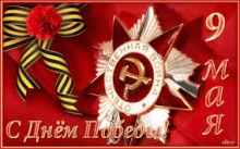 С Днем Победы!