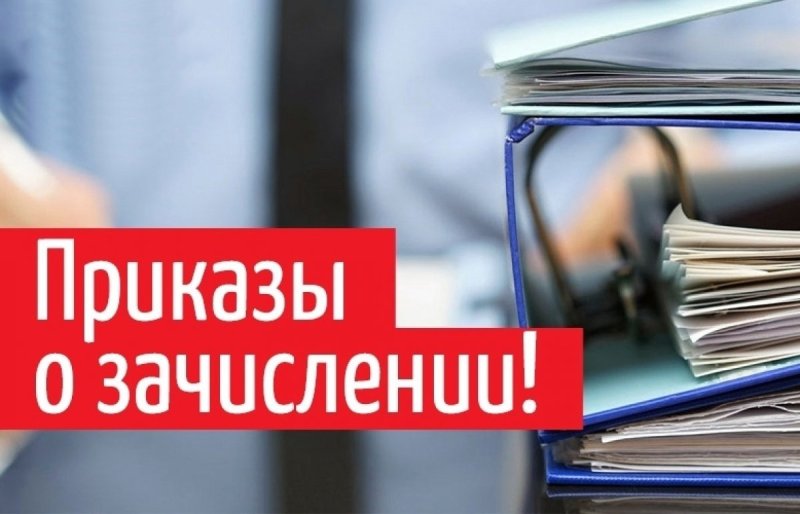 Приказы о зачислении