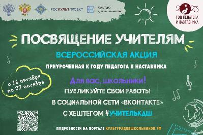 Стартует Всероссийская акция "Посвящение учителям"