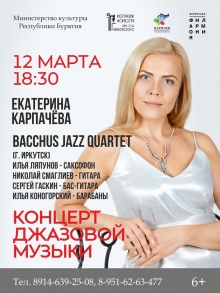 Дорогие друзья! Приглашаем вас на весенний концерт джазовой музыки в исполнении  джазовой вокалистки, преподавателя эстрадных дисциплин Екатерины Карпачёвой!