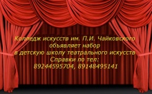 Колледж искусств им. П.И. Чайковского объявляет набор в детскую школу театрального искусства