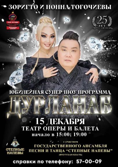 Юбилейная Супер Шоу Программа Театра Эстрады Зоригто и Нонны Тогочиевых!!!