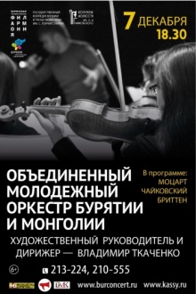 7 декабря в 18:30ч. на сцене Бурятской филармонии состоится первый концерт в рамках партнерской программы БГФ, Колледжа искусств им. П. И. Чайковского (Улан-Удэ) и Государственного колледжа музыки и танца Монголии им. С. Гончигсумлаа (Улан-Батор). 