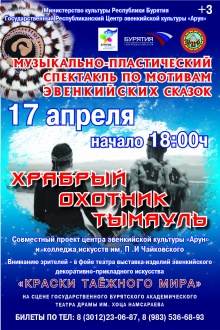 17 апреля в 18.00 в Бурятском драматическом театре им.Хоца Намсараева состоится музыкально-пластический спектакль "Храбрый охотник Тымауль".