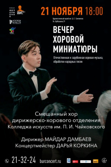 концерт Смешанного хора дирижерско-хорового отделения, который состоится 21 ноября в Художественном музее им. Ц.С. Сампилова!