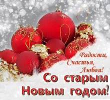 Дорогие друзья!Поздравляем со Старым Новым годом! 