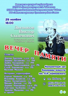 Дорогие друзья! 29 ноября в 18.00 в концертном зале Колледжа искусств состоится вечер памяти Заслуженного артиста РБ, ветерана Бурятского национального театра песни и танца «Байкал» Виктора Дылыкова
