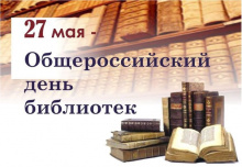 Поздравляем с Общероссийским днём библиотек!
