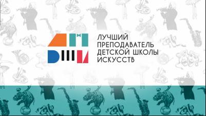 Региональный тур общероссийского конкурса «Лучший преподаватель детской школы искусств» пройдет до 31 мая