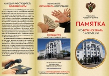 Что нужно знать о коррупции!