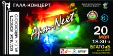 Приглашаем  на Гала-концерт "Art-Next"!