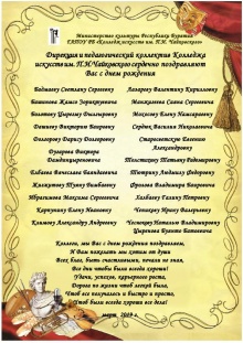 Коллектив Колледжа искусств им.П.И.Чайковского поздравляет уважаемых коллег родившихся в марте с днем рождения!!