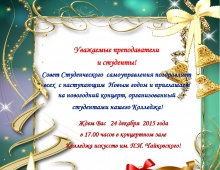 Приглашаем всех на новогодний концерт 24 декабря в 17:00 часов в концертном зале колледжа