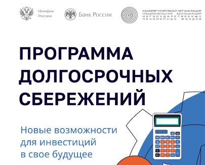 Программа долгосрочных сбережений