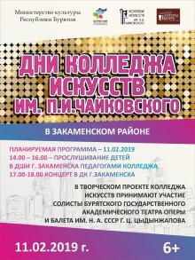 «Дни Колледжа искусств в районах Республики Бурятия» 