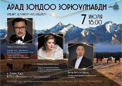 В КТЦ «Феникс» состоится концерт «Арад зондоо зорюулнабди» - «Нашим землякам посвящается»  