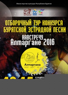 13-15 мая в концертном зале Колледжа искусств им. П.И. Чайковского      состоится  отборочный тур Республиканского конкурса бурятской эстрадной песни навстречу Международному бурятскому национальному фестивалю «Алтаргана-2016». 