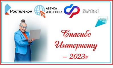 Спасибо Интернету 2023
