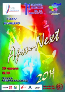 Гала-концерт «АРТ-NEXT-2014»