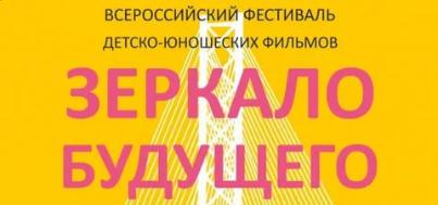 Студийцы и педагог студии звукорежиссуры ШКИ участвуют в кинофестивале «Зеркало Будущего» в Подмосковье