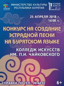 Конкурс на создание эстрадной песни на бурятском языке