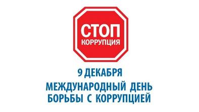 9 декабря Международный день борьбы с коррупцией