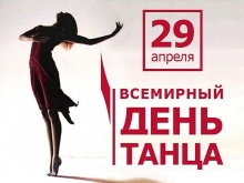 Сегодня 29 апреля отмечается Международный день танца!!! 