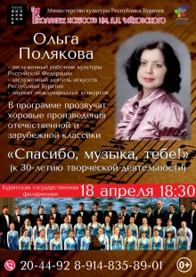  18 апреля в 18.30ч. в  зале Бурятской государственной филармонии состоится концерт «Спасибо, музыка, тебе!»