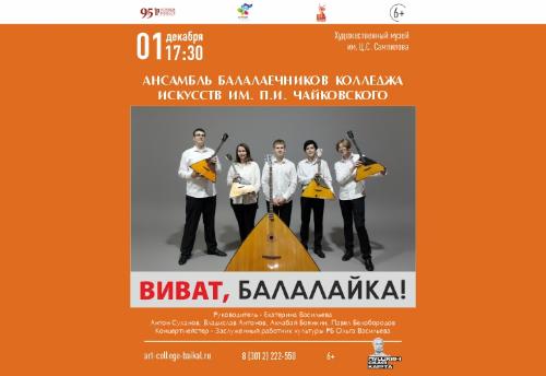 ВНИМАНИЕ! Получите два билета на дебютный концерт ансамбля балалаечников!!!