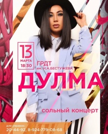 13 марта в Государственном русском драматическом театре им. Н.А. Бестужева состоится сольный концерт Дулмы Сунраповой.