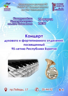 14 марта 2018 в концертном зале Колледжа искусств им. П.И. Чайковского в 14.30 состоится  концерт фортепианного и духового отделений