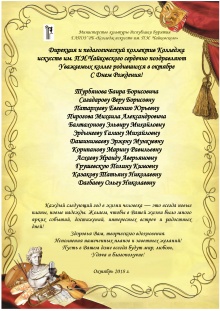 Коллектив Колледжа искусств им.П.И.Чайковского поздравляет уважаемых коллег родившихся в октябре с днем рождения!!!