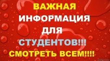 Внимание!!! Важная информация по заселению в общежитие!