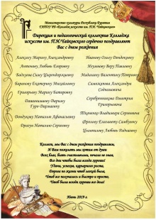 Коллектив Колледжа искусств им.П.И.Чайковского поздравляет уважаемых коллег родившихся в июне с днем рождения!