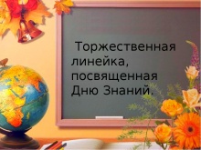 Уважаемые преподаватели,  студенты и  родители!  Торжественная линейка, посвященная Дню знаний  и началу нового учебного  года состоится 2 сентября в 15.00 часов