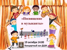 «Посвящение в юные музыканты»