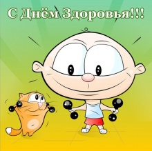 С Днем Здоровья!