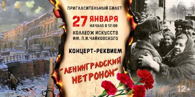 В колледже искусств состоялся театрализованный концерт-реквием в честь 80-летия снятия блокады Ленинграда  