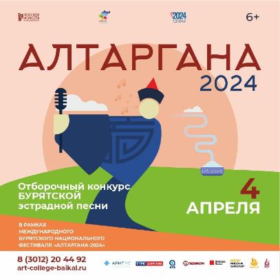 Колледж искусств проводит отборочный конкурс «Навстречу Алтаргане-2024»